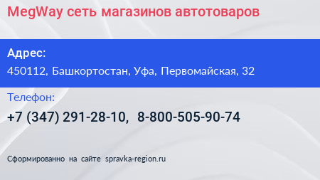 MegWay сеть магазинов автотоваров - визитка