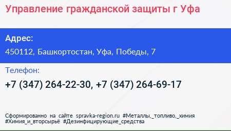 Управление гражданской защиты г Уфа - визитка
