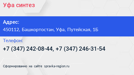Уфа синтез - визитка