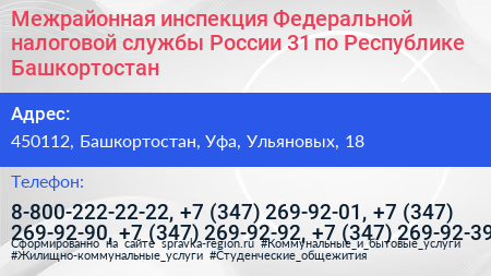 Межрайонная инспекция Федеральной налоговой службы России 31 по Республике Башкортостан - визитка