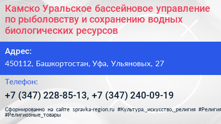 Камско Уральское бассейновое управление по рыболовству и сохранению водных биологических ресурсов - визитка