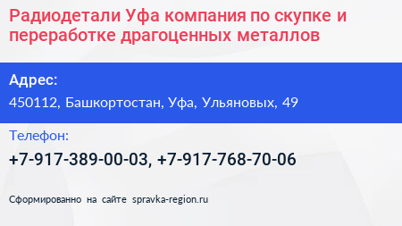 Радиодетали Уфа компания по скупке и переработке драгоценных металлов - визитка