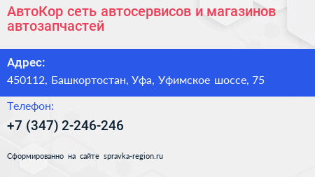 АвтоКор сеть автосервисов и магазинов автозапчастей - визитка