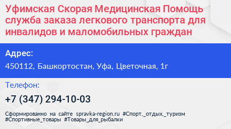 Уфимская Скорая Медицинская Помощь служба заказа легкового транспорта для инвалидов и маломобильных граждан - визитка