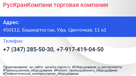 РусКранКомпани торговая компания - визитка