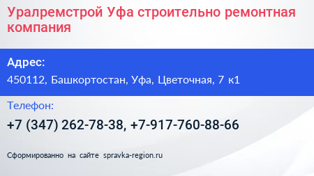 Уралремстрой Уфа строительно ремонтная компания - визитка
