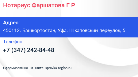 Нотариус Фаршатова Г Р  - визитка