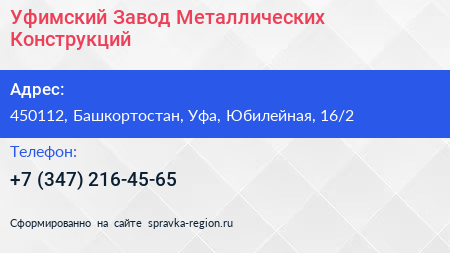 Уфимский Завод Металлических Конструкций - визитка