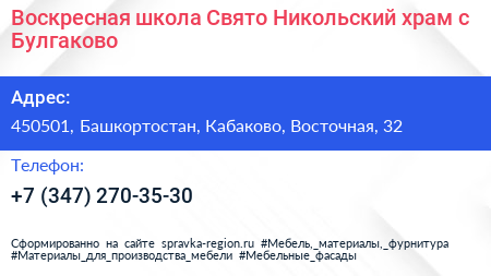 Воскресная школа Свято Никольский храм с Булгаково - визитка