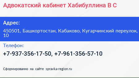 Адвокатский кабинет Хабибуллина В С  - визитка