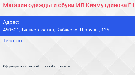 Магазин одежды и обуви ИП Киямутдинова Г Н  - визитка