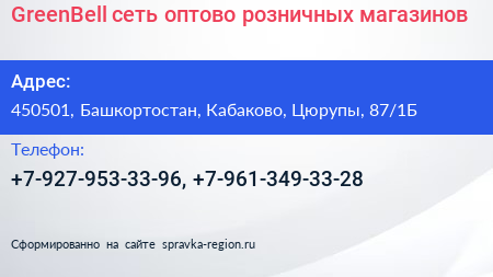 GreenBell сеть оптово розничных магазинов - визитка