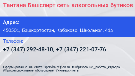 Тантана Башспирт сеть алкогольных бутиков - визитка