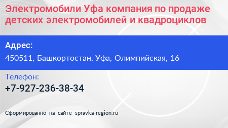 Электромобили Уфа компания по продаже детских электромобилей и квадроциклов - визитка