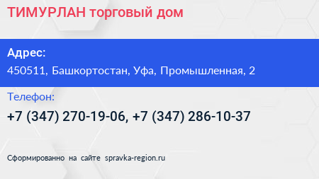 ТИМУРЛАН торговый дом - визитка