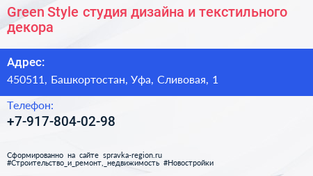 Green Style студия дизайна и текстильного декора - визитка