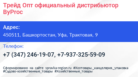 Трейд Опт официальный дистрибьютор ByProc - визитка