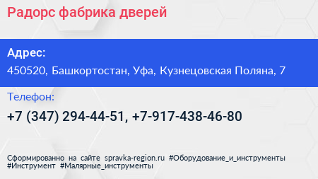 Радорс фабрика дверей - визитка