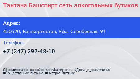 Тантана Башспирт сеть алкогольных бутиков - визитка
