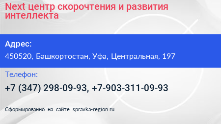 Next центр скорочтения и развития интеллекта - визитка