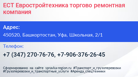 ЕСТ Евростройтехника торгово ремонтная компания - визитка