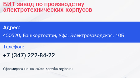 БИТ завод по производству электротехнических корпусов - визитка