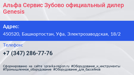 Альфа Сервис Зубово официальный дилер Genesis - визитка
