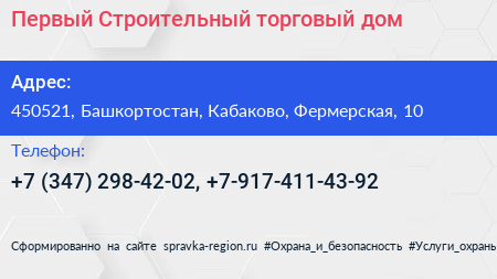 Первый Строительный торговый дом - визитка