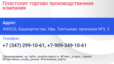 Пластолит торгово производственная компания - визитка