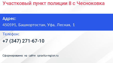 Участковый пункт полиции 8 с Чесноковка - визитка