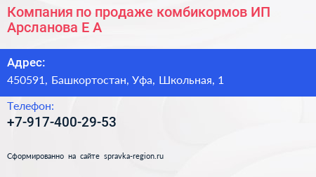 Компания по продаже комбикормов ИП Арсланова Е А  - визитка