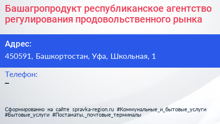Башагропродукт республиканское агентство регулирования продовольственного рынка - визитка