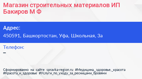 Магазин строительных материалов ИП Бакиров М Ф  - визитка