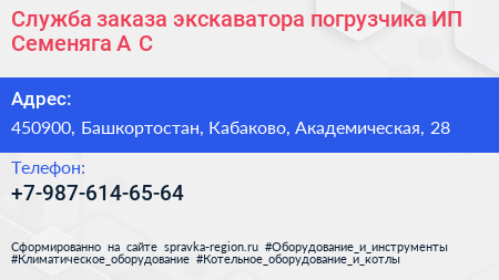 Служба заказа экскаватора погрузчика ИП Семеняга А С  - визитка