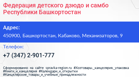 Федерация детского дзюдо и самбо Республики Башкортостан - визитка