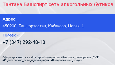 Тантана Башспирт сеть алкогольных бутиков - визитка