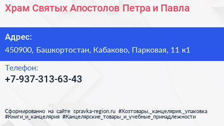 Храм Святых Апостолов Петра и Павла - визитка