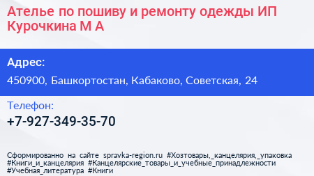 Ателье по пошиву и ремонту одежды ИП Курочкина М А  - визитка