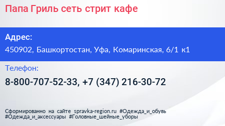 Папа Гриль сеть стрит кафе - визитка