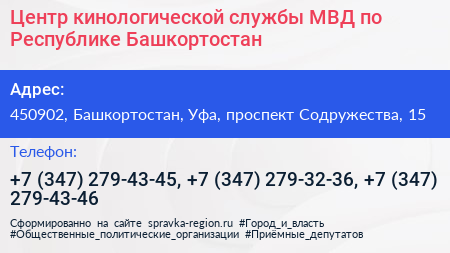 Центр кинологической службы МВД по Республике Башкортостан - визитка