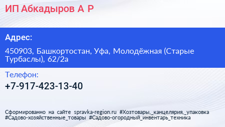 ИП Абкадыров А Р  - визитка