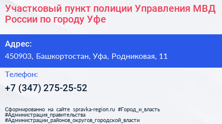 Участковый пункт полиции Управления МВД России по городу Уфе - визитка
