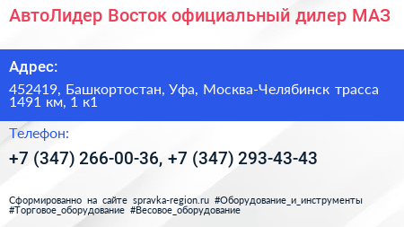 АвтоЛидер Восток официальный дилер МАЗ - визитка