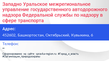 Западно Уральское межрегиональное управление государственного автодорожного надзора Федеральной службы по надзору в сфере транспорта - визитка