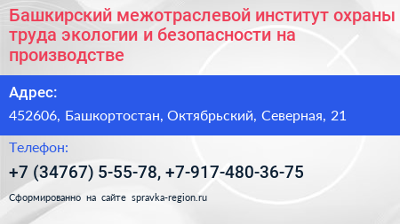 Башкирский межотраслевой институт охраны труда экологии и безопасности на производстве - визитка