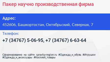 Пакер научно производственная фирма - визитка