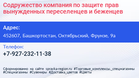 Нажмите, чтобы скачать визитку Содружество компания по защите прав вынужденных переселенцев и беженцев - визитка