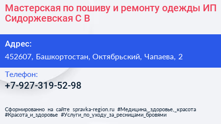 Мастерская по пошиву и ремонту одежды ИП Сидоржевская С В  - визитка
