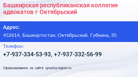 Башкирская республиканская коллегия адвокатов г Октябрьский - визитка