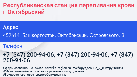 Республиканская станция переливания крови г Октябрьский - визитка